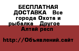 БЕСПЛАТНАЯ ДОСТАВКА - Все города Охота и рыбалка » Другое   . Алтай респ.